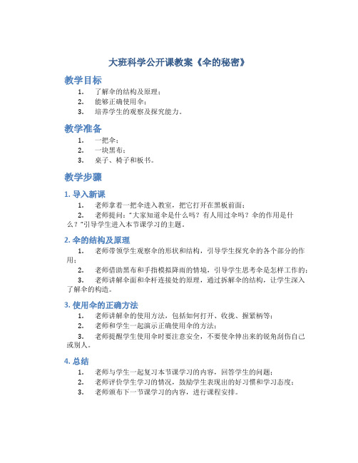 大班科学公开课教案《伞的秘密》