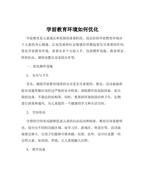 学前教育环境如何优化