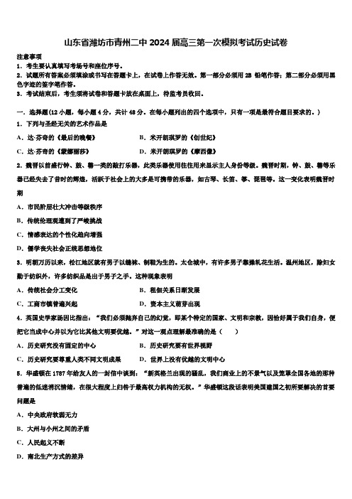 山东省潍坊市青州二中2024届高三第一次模拟考试历史试卷含解析