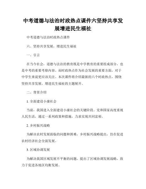 中考道德与法治时政热点课件六坚持共享发展增进民生福祉