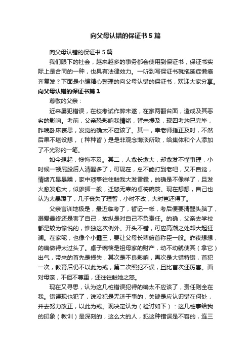 向父母认错的保证书5篇