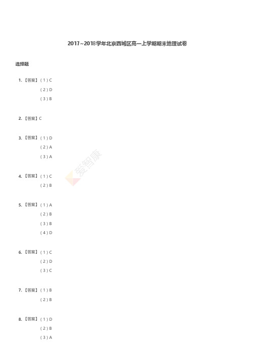 2017-2018学年北京西城区高一上学期期末地理试卷解析