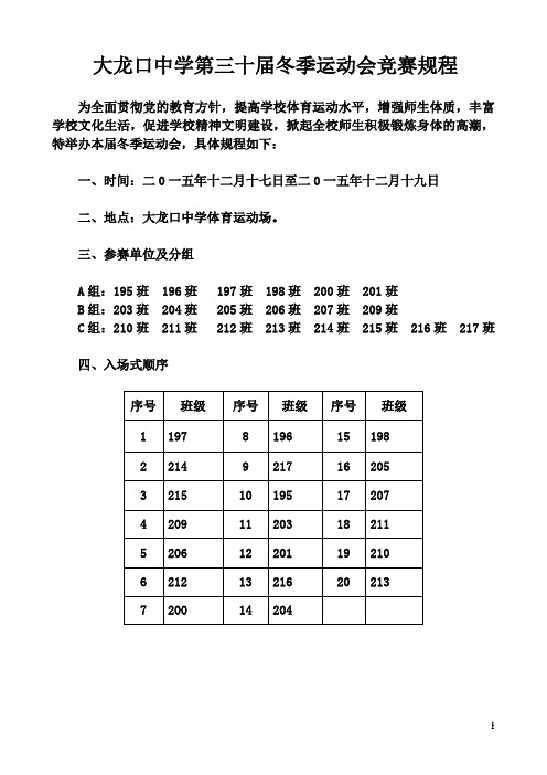 大龙口中学2015第三十届冬季运动会竞赛规