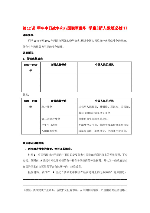 高一历史学案 4.3 甲午中日战争和八国联军侵华 (人教版必修1)