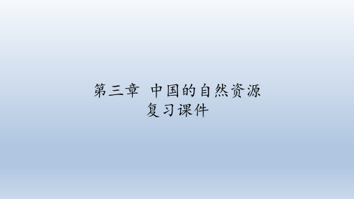 商务星球版八年级地理上册:第三章 中国的自然资源 复习课件(共23张PPT)