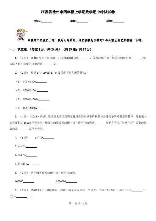 江苏省徐州市四年级上学期数学期中考试试卷