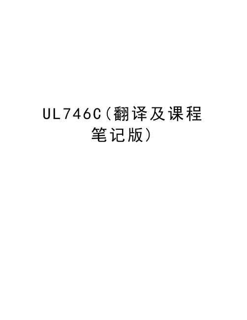 UL746C(翻译及课程笔记版)学习资料