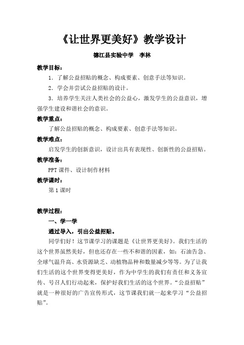 《让世界更美好》教案