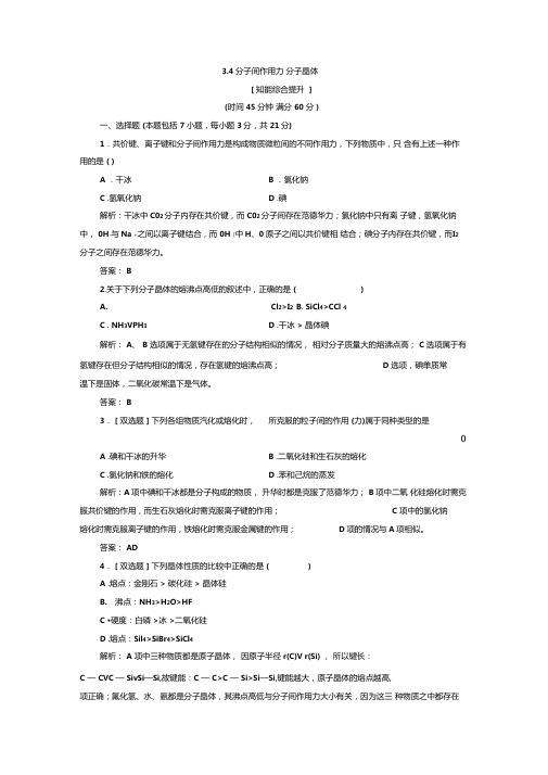 4分子间作用力分子晶体每课一练苏教选修3