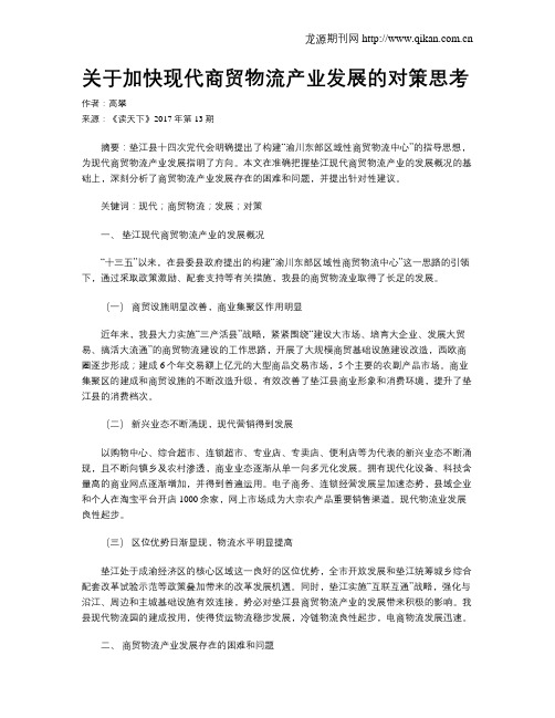 关于加快现代商贸物流产业发展的对策思考