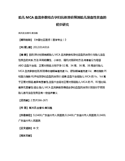 胎儿MCA血流参数结合孕妇抗体效价预测胎儿溶血性贫血的初步研究