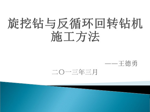 施工单位-旋挖钻和反循环回转钻机