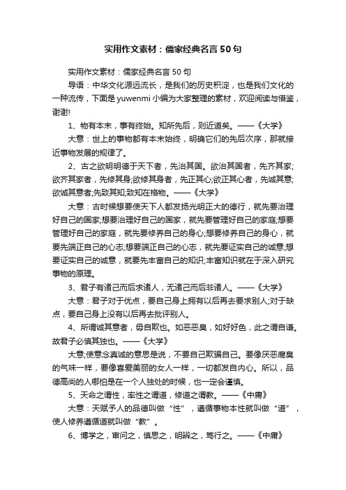 实用作文素材：儒家经典名言50句