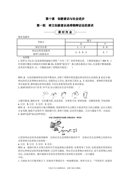 2021学年高中政治第三单元思想方法与创新意识第十课创新意识与社会进步第一框树立创新意识是唯物辩证法