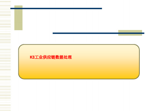 K3工业供应链数据处理