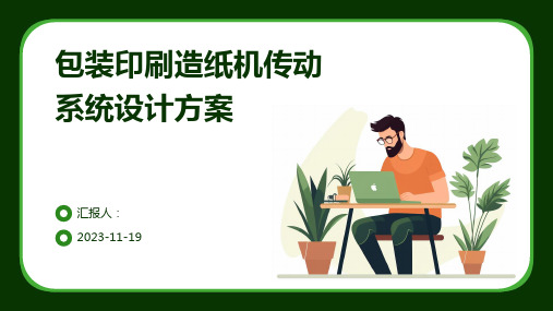 包装印刷造纸机传动系统设计方案