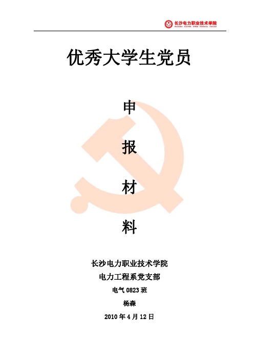 优秀大学生党员申报材料(1)