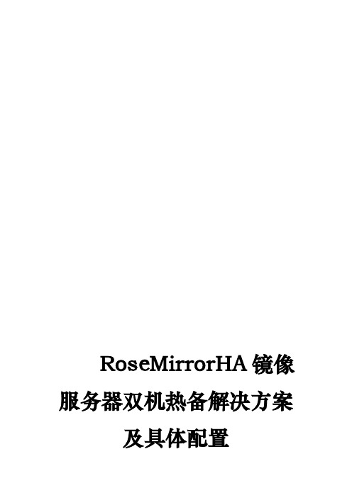 RoseMirrorHA镜像服务器双机热备项目解决方案与具体配置