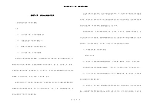 工程项目施工现场安全保证措施