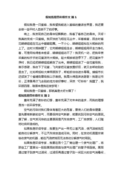 假如我是四年级作文