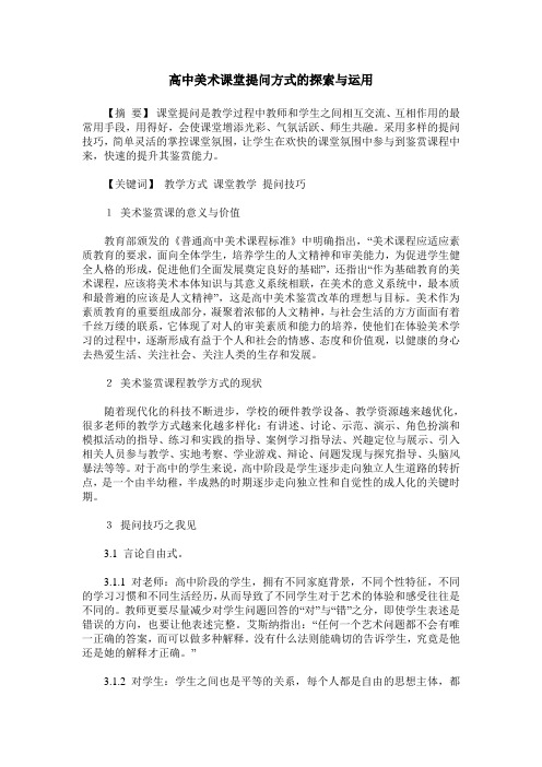 高中美术课堂提问方式的探索与运用