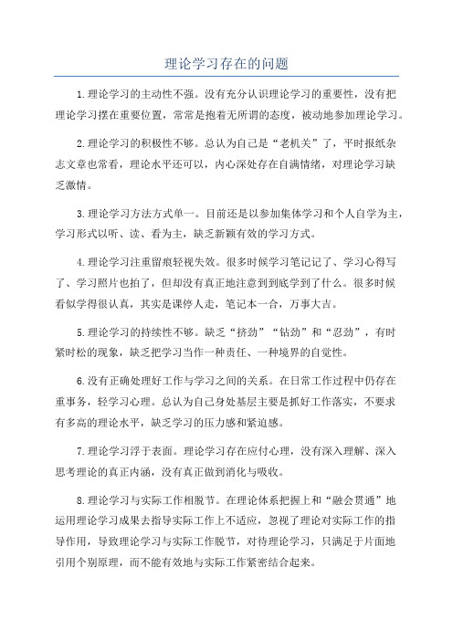 理论学习存在的问题