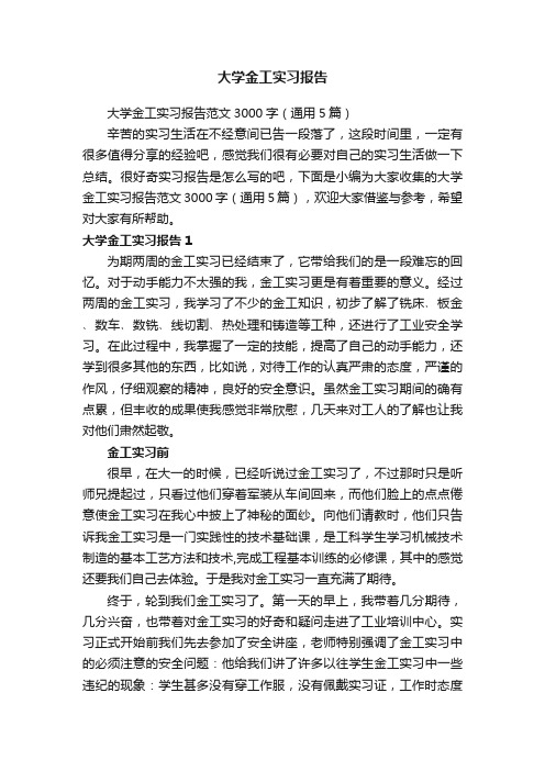 大学金工实习报告范文3000字（通用5篇）