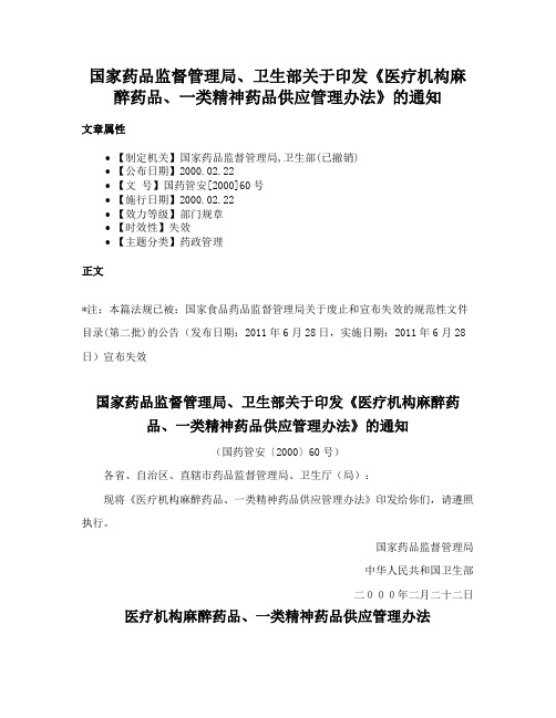 国家药品监督管理局、卫生部关于印发《医疗机构麻醉药品、一类精神药品供应管理办法》的通知