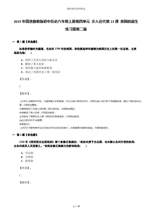 2019年精选鲁教版初中历史八年级上册第四单元 步入近代第13课 美国的诞生练习题第二篇