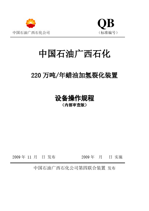 蜡油加氢裂化装置设备操作规程