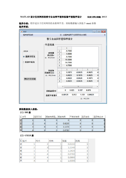 通用水准网形秩亏自由网和拟稳平差程序设计