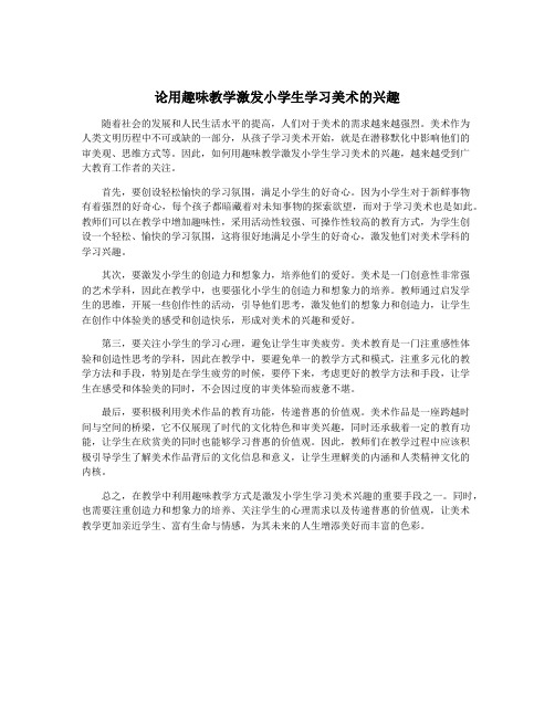 论用趣味教学激发小学生学习美术的兴趣