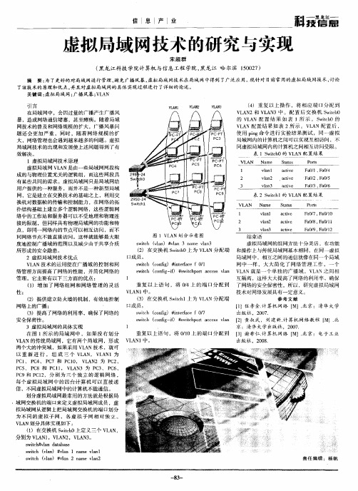 虚拟局域网技术的研究与实现