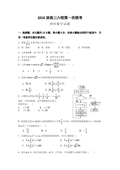 2016届高考模拟试题_广东省广州六中、广雅中学、执信中学等六校2016届高三第一次联考数学(理)试题附答案