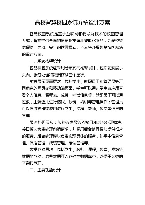 高校智慧校园系统介绍设计方案