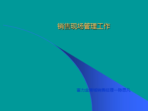 细节决定成败-房地产销售经理必备：销售现场管理12条