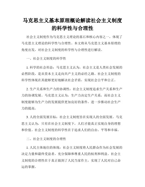 马克思主义基本原理概论解读社会主义制度的科学性与合理性