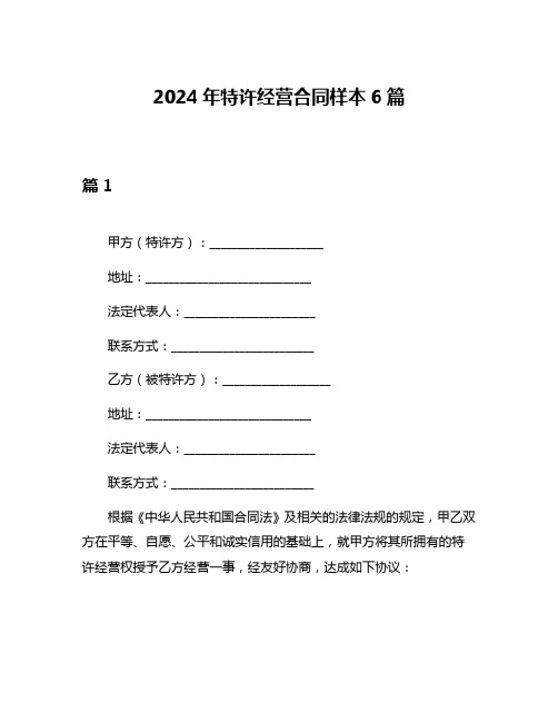 2024年特许经营合同样本6篇