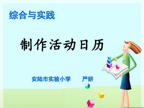 《制作活动日历》新课标( (共16张PPT)【最新版推荐下载】