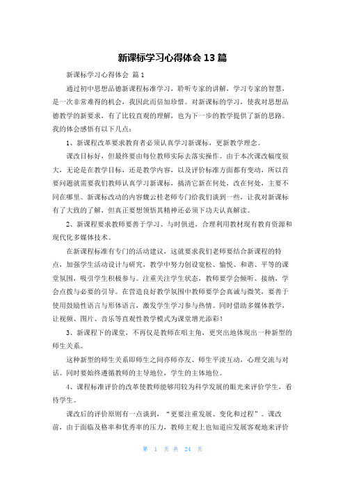 新课标学习心得体会13篇