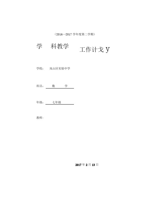 (2016—2017学年度第二学期)学科教学工作计划