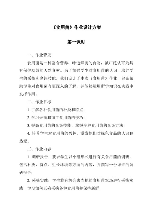 《食用菌作业设计方案-2023-2024学年科学青岛版2001》