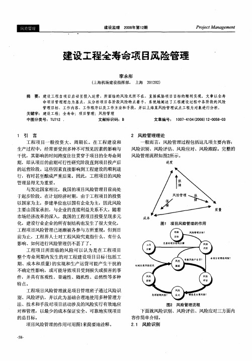 建设工程全寿命项目风险管理