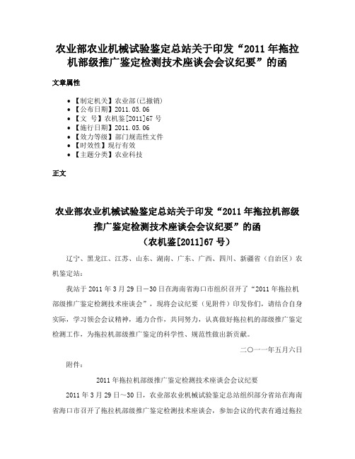 农业部农业机械试验鉴定总站关于印发“2011年拖拉机部级推广鉴定检测技术座谈会会议纪要”的函