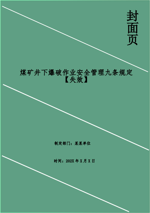 煤矿井下爆破作业安全管理九条规定【失效】