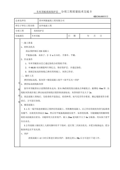 车库顶板找坡保护层技术交底