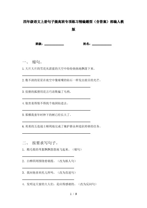 四年级语文上册句子提高班专项练习精编题型(含答案)部编人教版