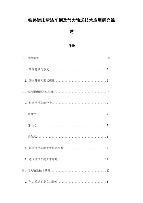 铁路道床清洁车辆及气力输送技术应用研究综述