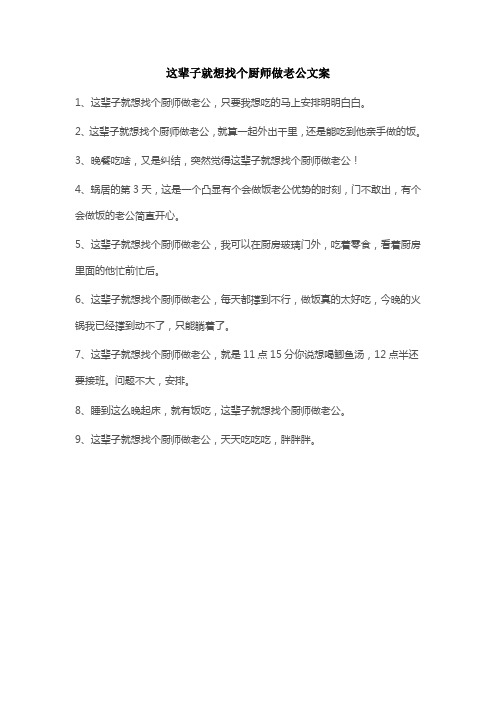 这辈子就想找个厨师做老公文案