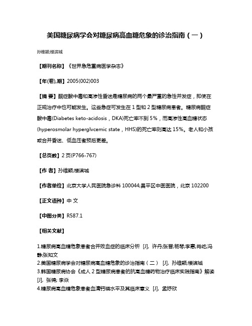 美国糖尿病学会对糖尿病高血糖危象的诊治指南（一）